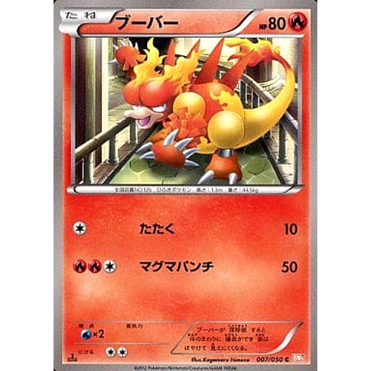 ブーバー 007/050 [C] BW5 炎 ポケモンカードゲームBW 拡張パック リューノブレード