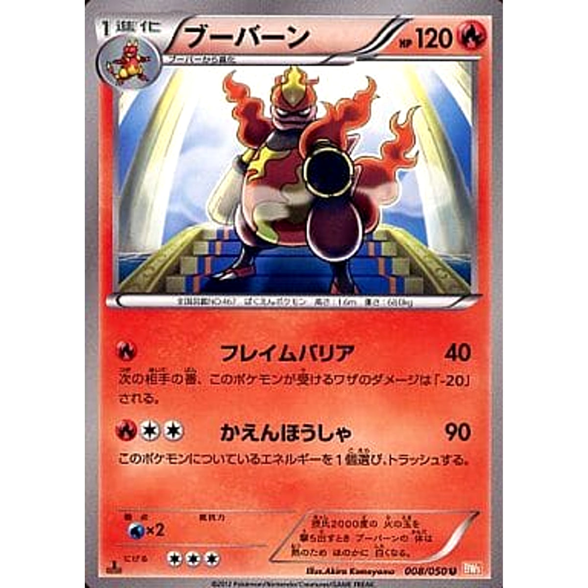ブーバーン 008/050 [U] BW5 炎 ポケモンカードゲームBW 拡張パック リューノブレード