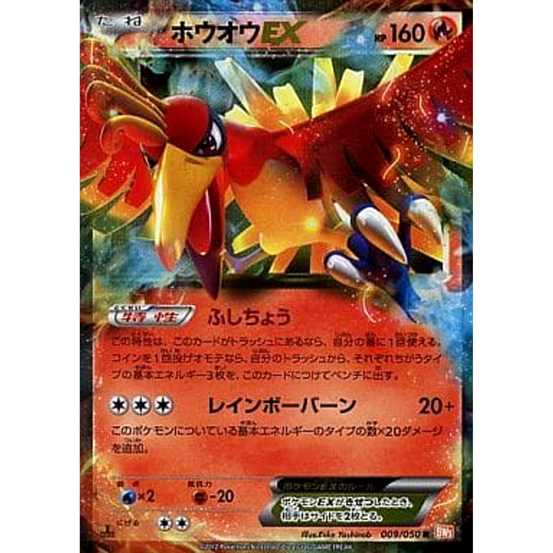ホウオウEX 009/050 [R] BW5 炎 ポケモンカードゲームBW 拡張パック リューノブレード