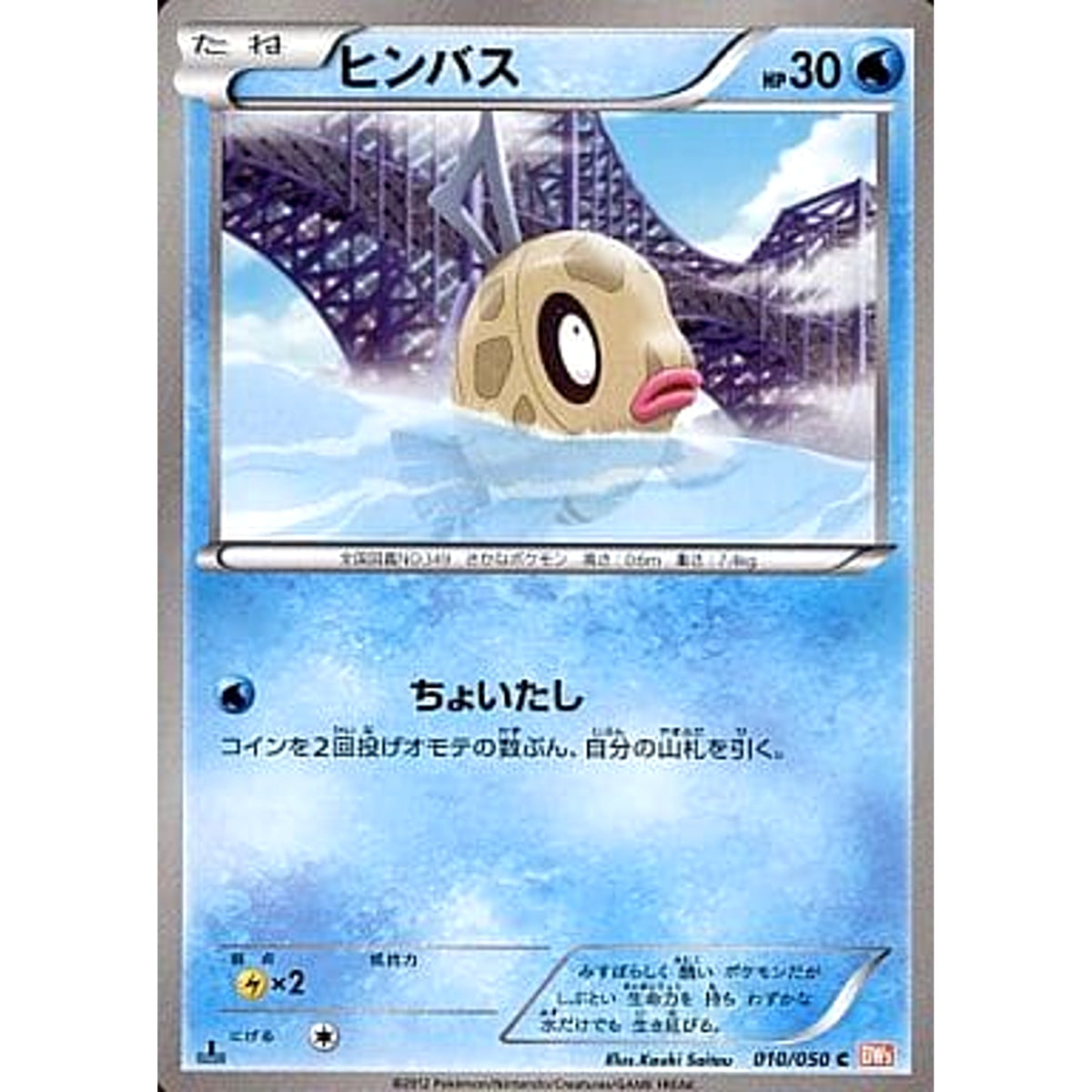 ヒンバス 010/050 [C] BW5 水 ポケモンカードゲームBW 拡張パック リューノブレード