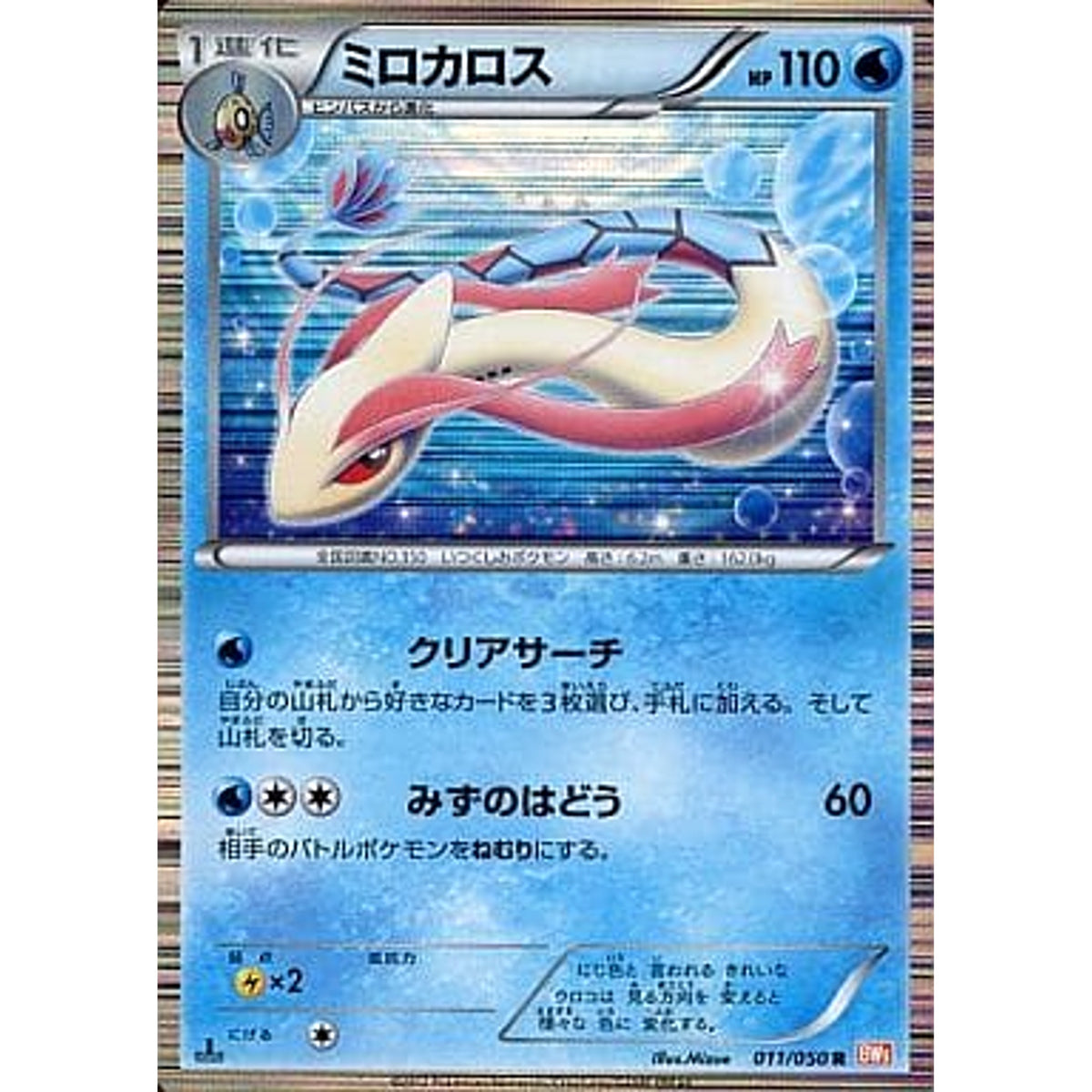 ミロカロス 011/050 [R] BW5 水 ポケモンカードゲームBW 拡張パック リューノブレード