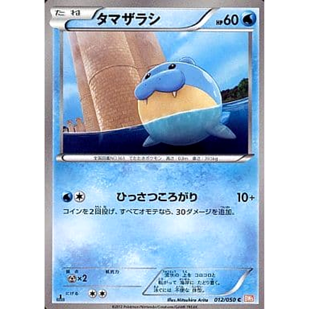 タマザラシ 012/050 [C] BW5 水 ポケモンカードゲームBW 拡張パック リューノブレード