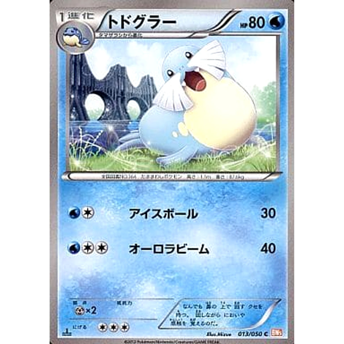 トドグラー 013/050 [C] BW5 水 ポケモンカードゲームBW 拡張パック リューノブレード