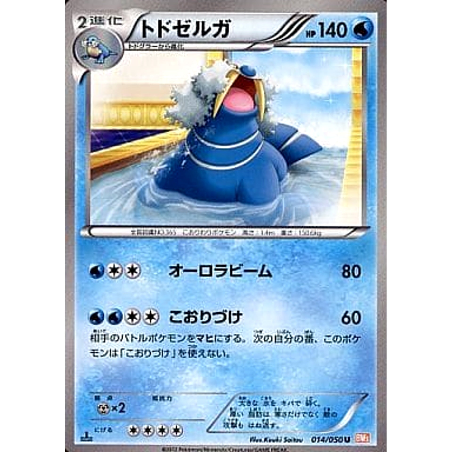 トドゼルガ 014/050 [U] BW5 水 ポケモンカードゲームBW 拡張パック リューノブレード
