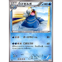 トドゼルガ 014/050 [U] BW5 水 ポケモンカードゲームBW 拡張パック リューノブレード