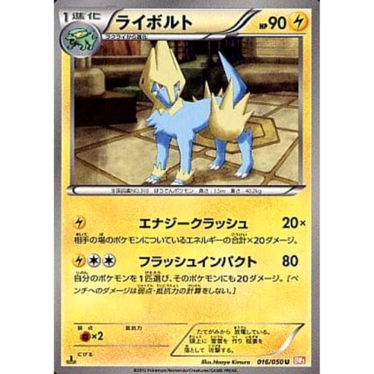 ライボルト 016/050 [U] BW5 雷 ポケモンカードゲームBW 拡張パック リューノブレード