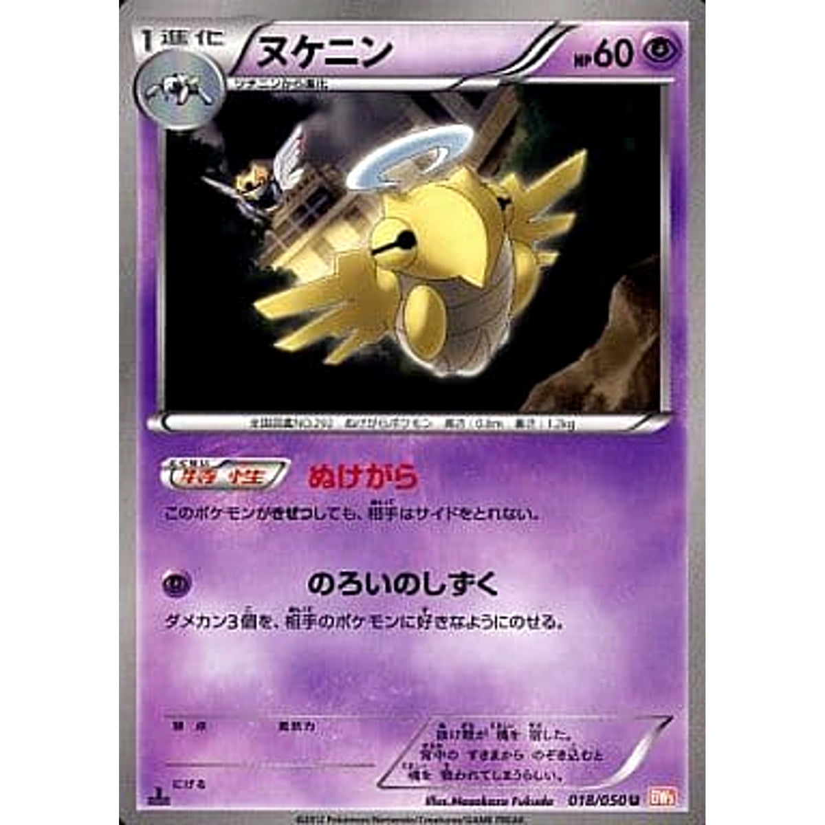 ヌケニン 018/050 [U] BW5 超 ポケモンカードゲームBW 拡張パック リューノブレード