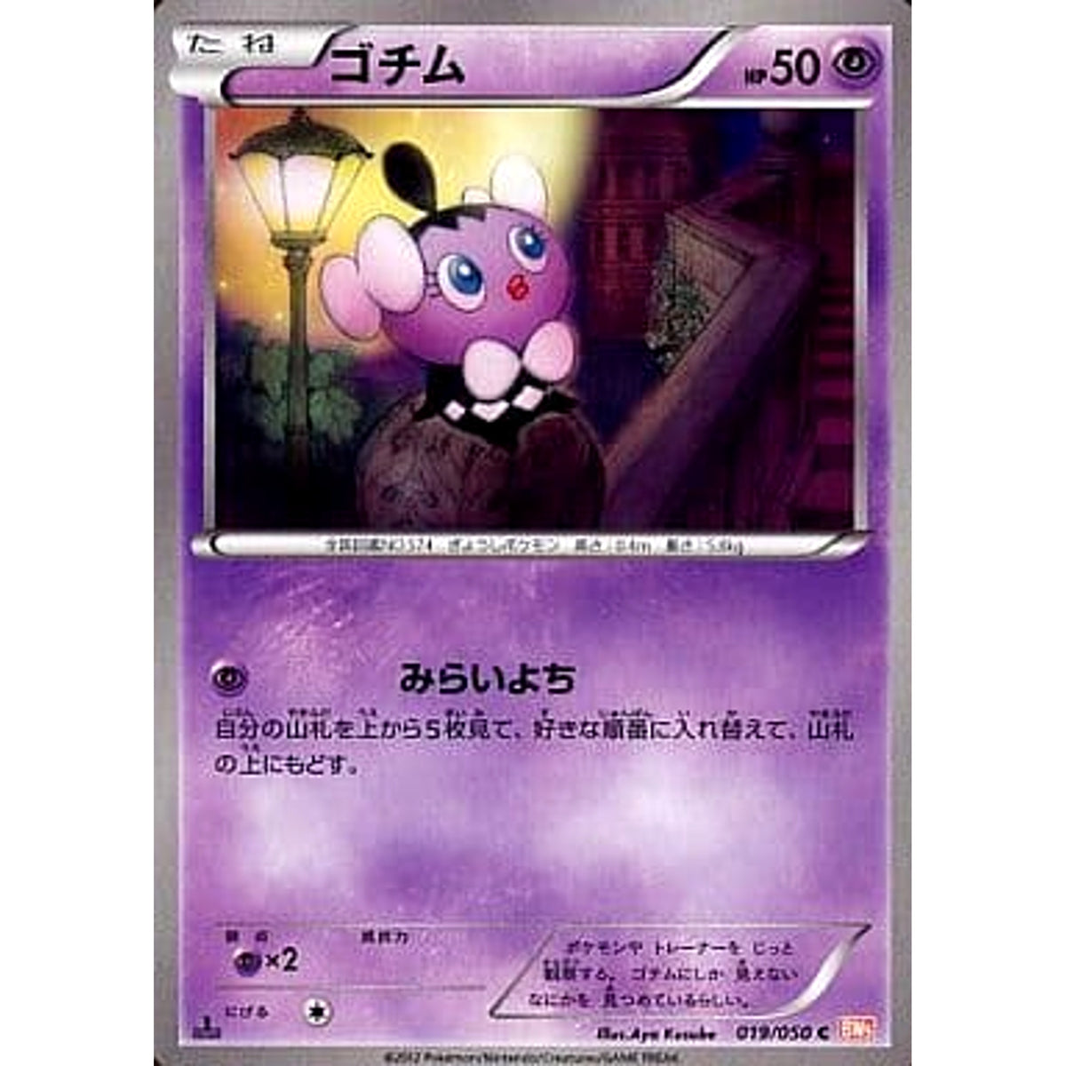 ゴチム 019/050 [C] BW5 超 ポケモンカードゲームBW 拡張パック リューノブレード