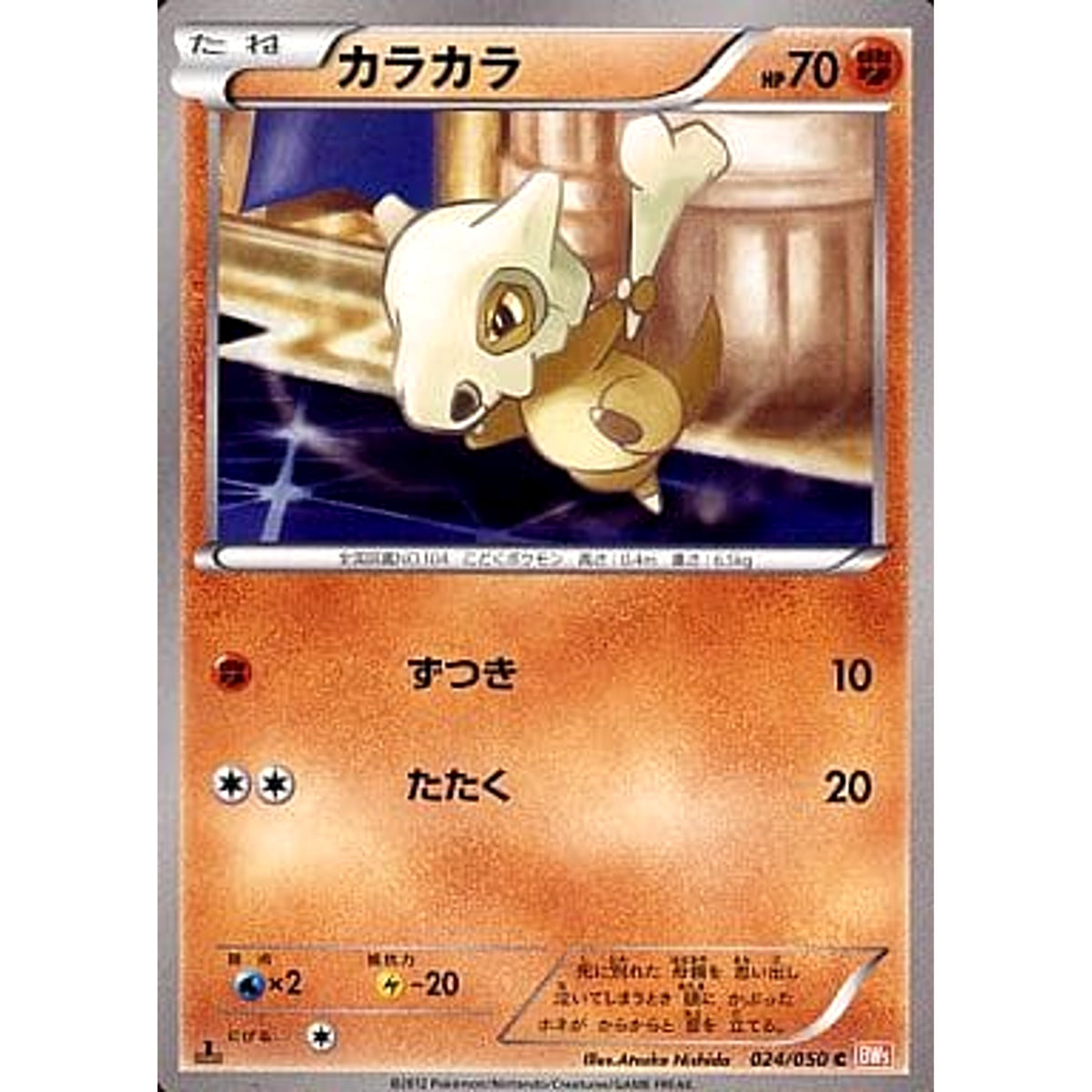 カラカラ 024/050 [C] BW5 闘 ポケモンカードゲームBW 拡張パック リューノブレード