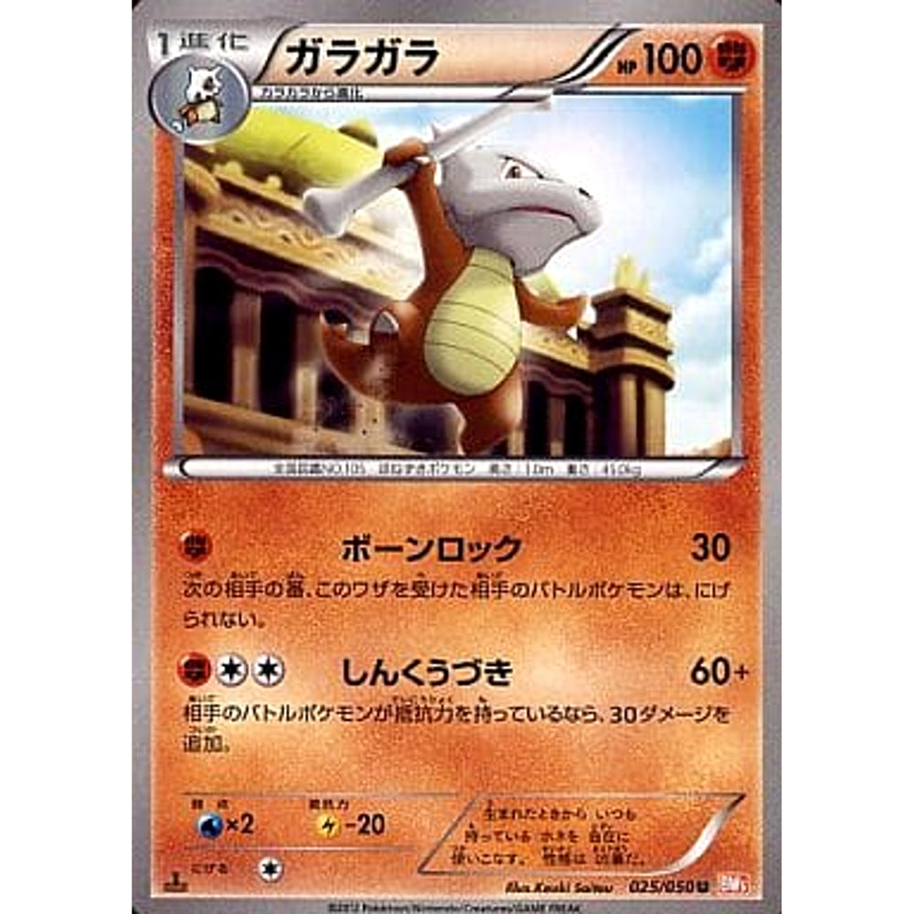 ガラガラ 025/050 [U] BW5 闘 ポケモンカードゲームBW 拡張パック リューノブレード