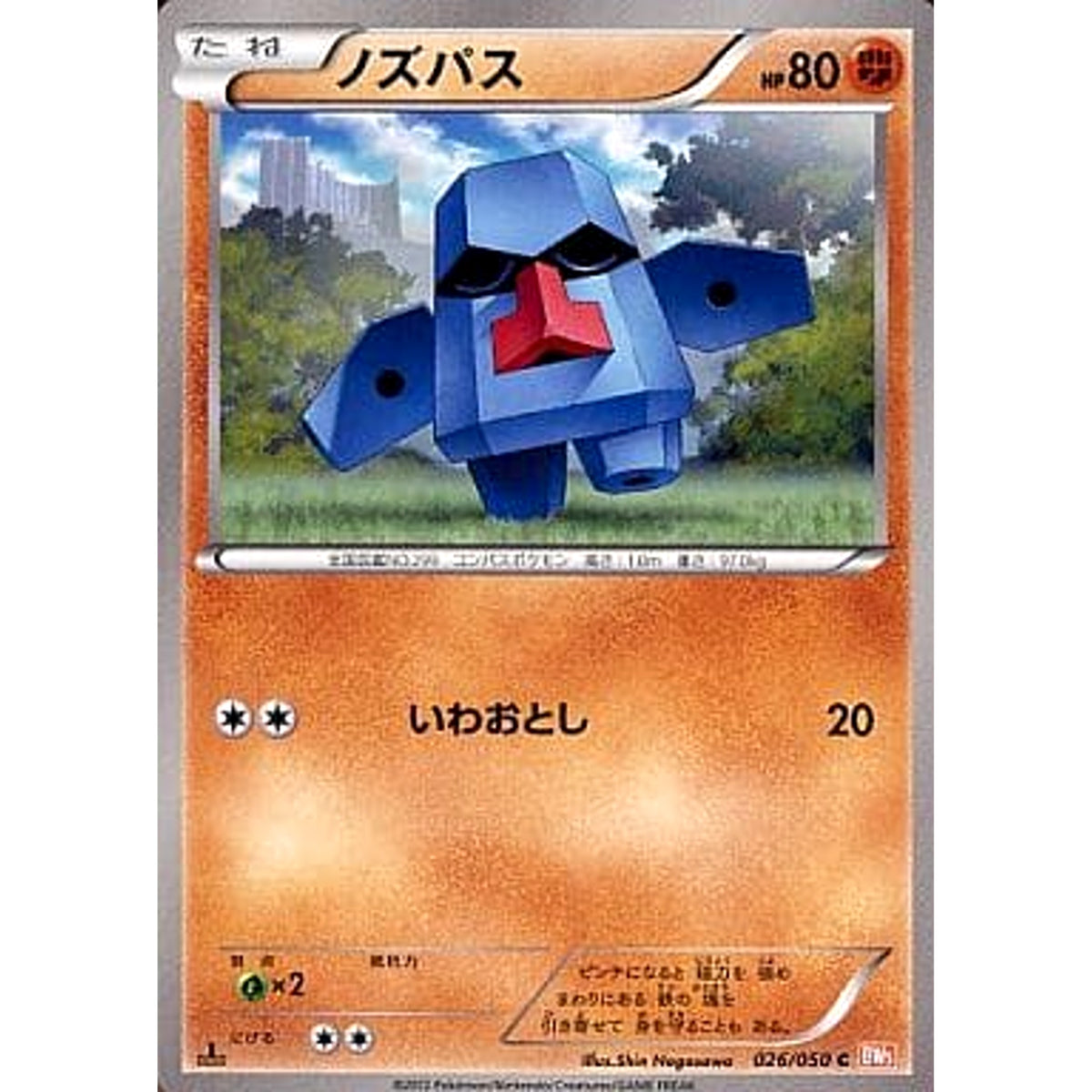 ノズパス 026/050 [C] BW5 闘 ポケモンカードゲームBW 拡張パック リューノブレード