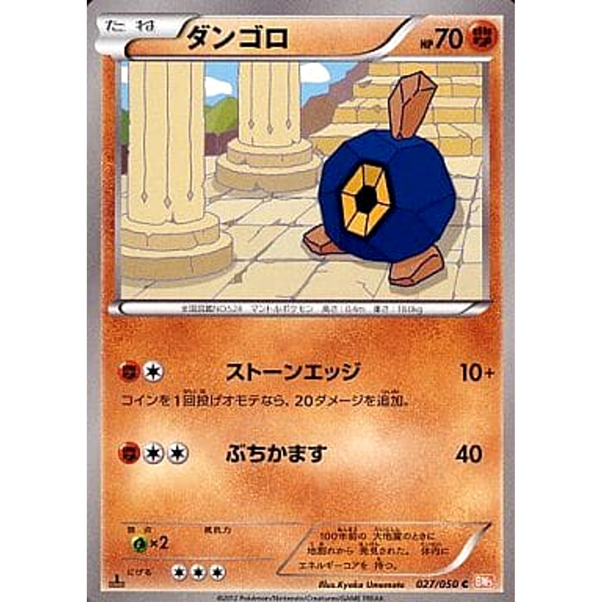ダンゴロ 027/050 [C] BW5 闘 ポケモンカードゲームBW 拡張パック リューノブレード