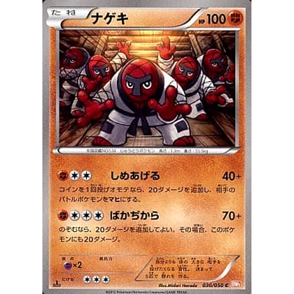 ナゲキ 030/050 [C] BW5 闘 ポケモンカードゲームBW 拡張パック リューノブレード