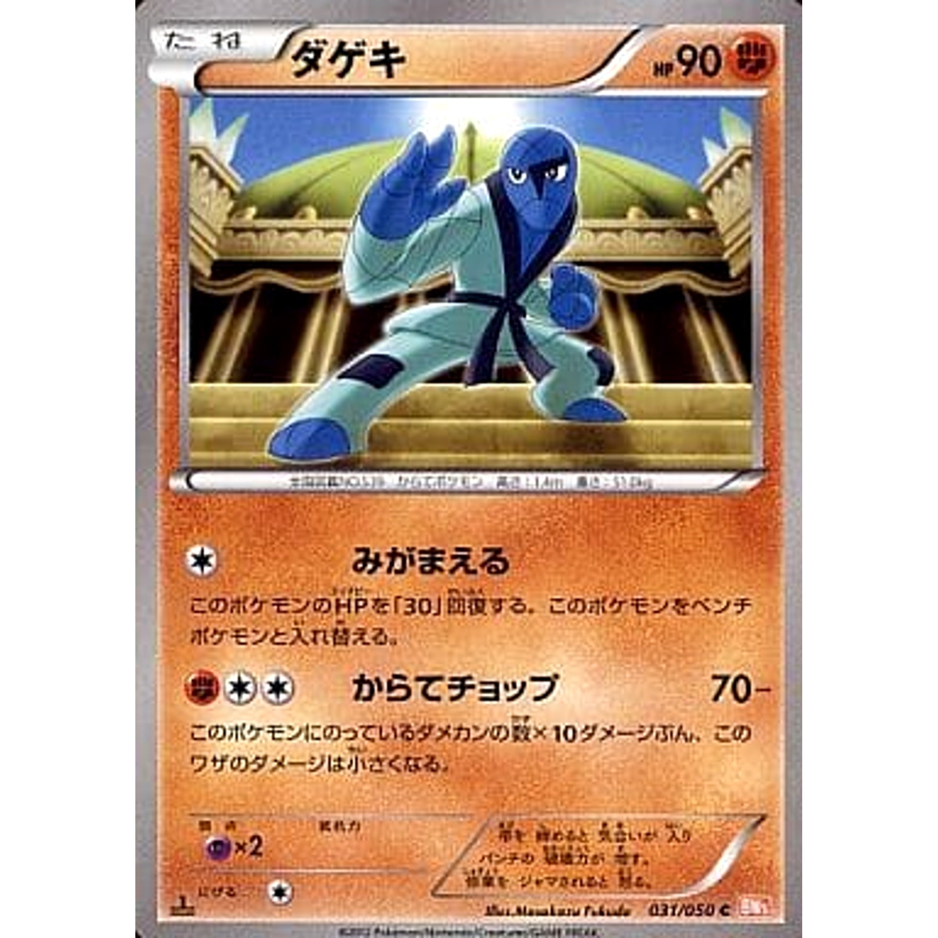 ダゲキ 031/050 [C] BW5 闘 ポケモンカードゲームBW 拡張パック リューノブレード
