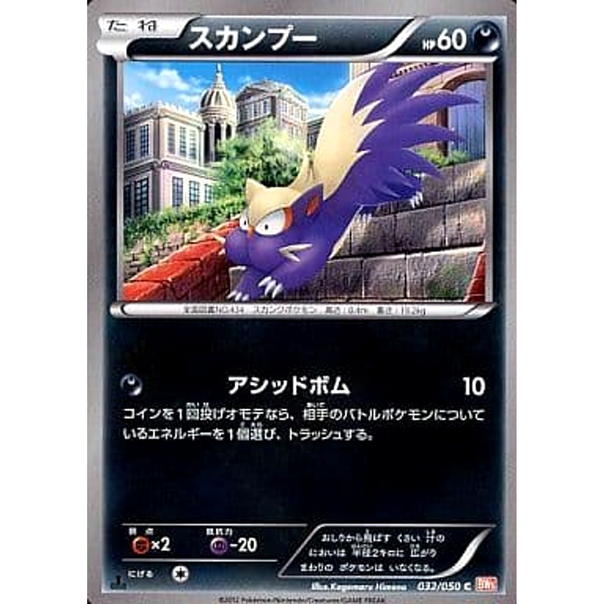 スカンプー 032/050 [C] BW5 悪 ポケモンカードゲームBW 拡張パック リューノブレード