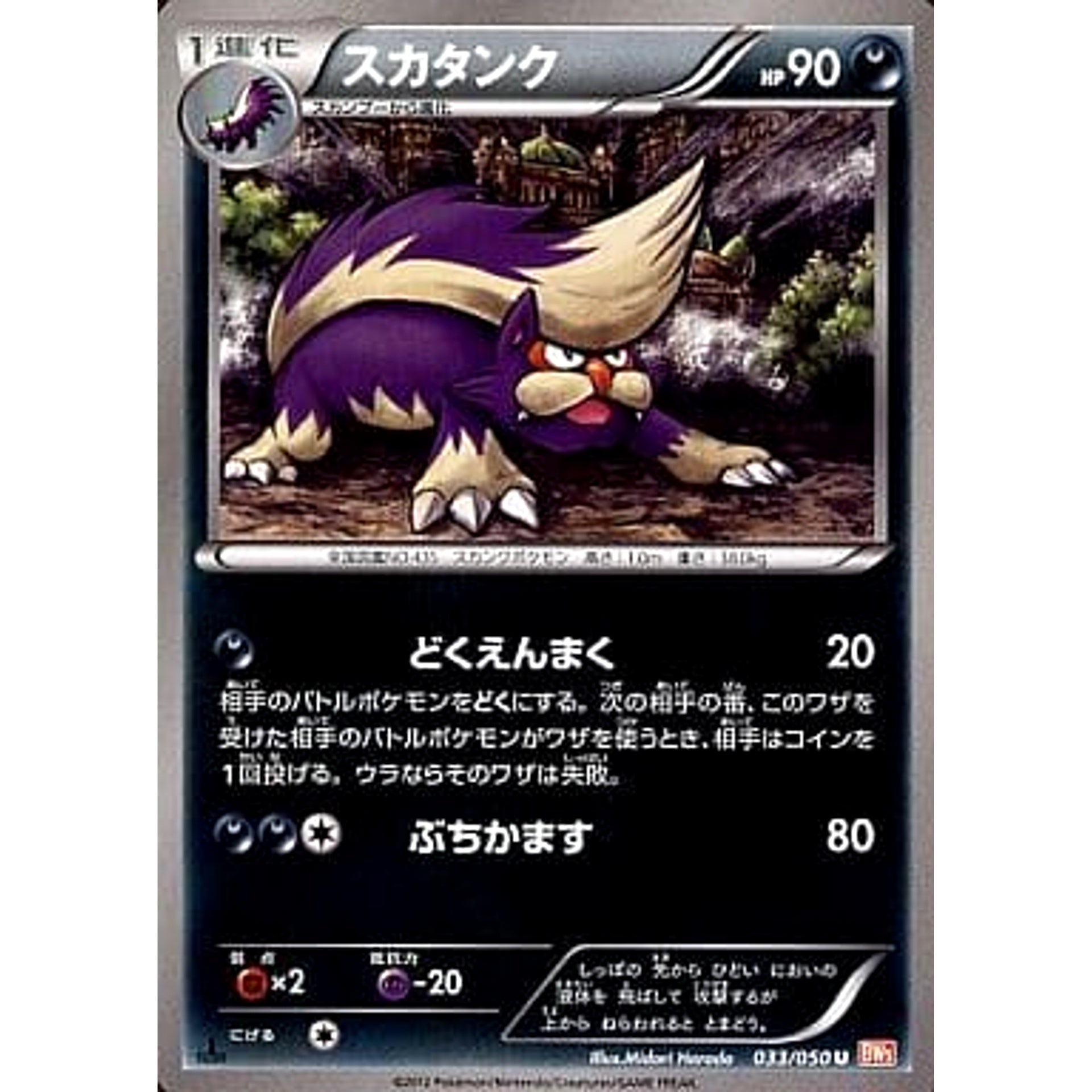 スカタンク 033/050 [U] BW5 悪 ポケモンカードゲームBW 拡張パック リューノブレード