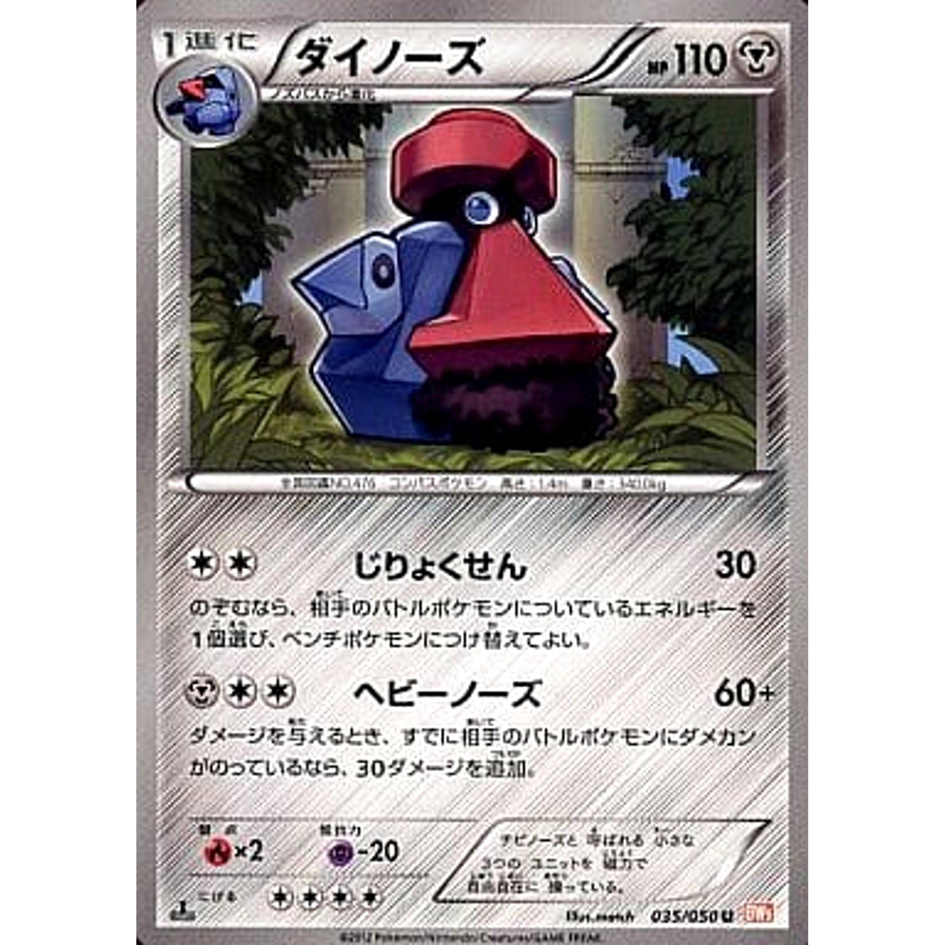 ダイノーズ 035/050 [U] BW5 鋼 ポケモンカードゲームBW 拡張パック リューノブレード