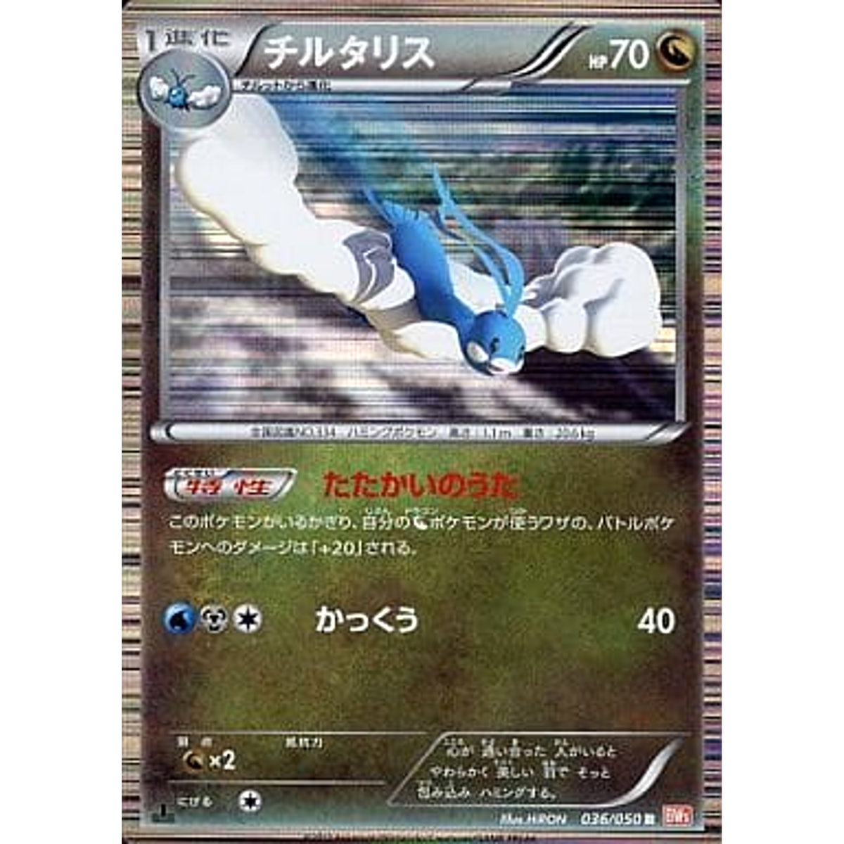 チルタリス 036/050 [R] BW5 ドラゴン ポケモンカードゲームBW 拡張パック リューノブレード