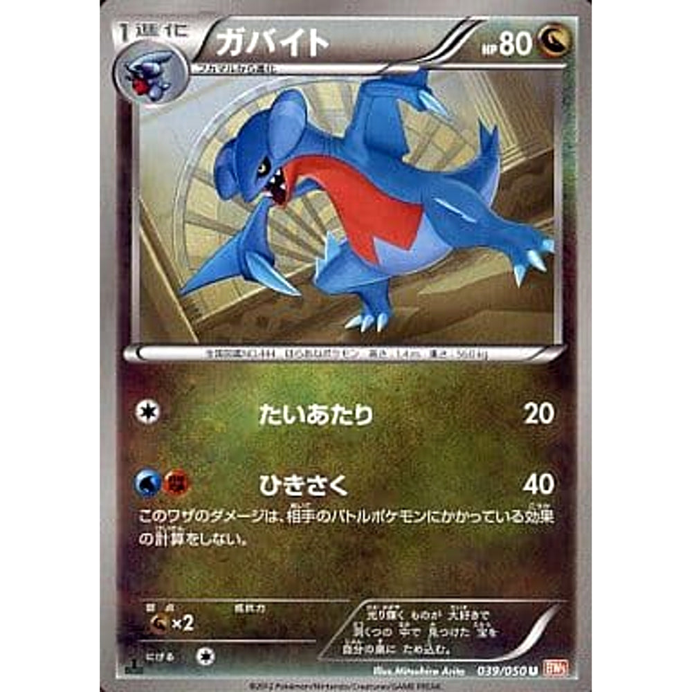 ガバイト 039/050 [U] BW5 ドラゴン ポケモンカードゲームBW 拡張パック リューノブレード