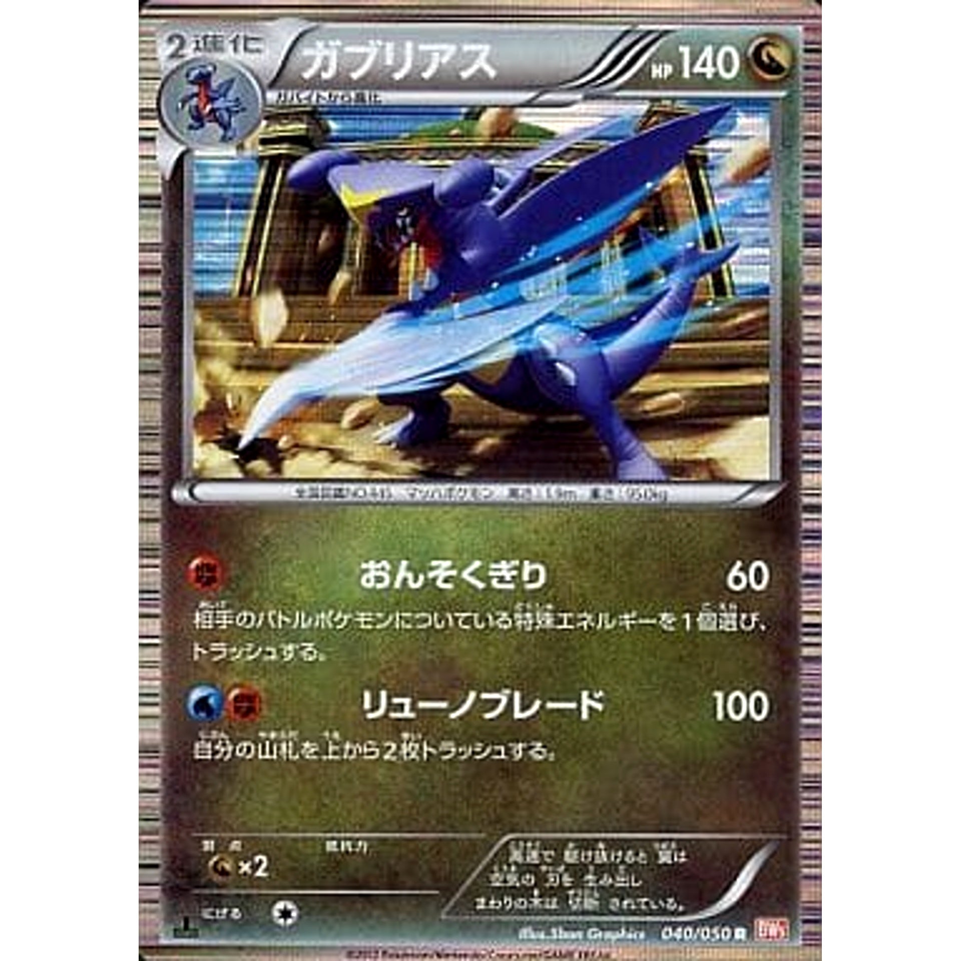 ガブリアス 040/050 [R] BW5 ドラゴン ポケモンカードゲームBW 拡張パック リューノブレード