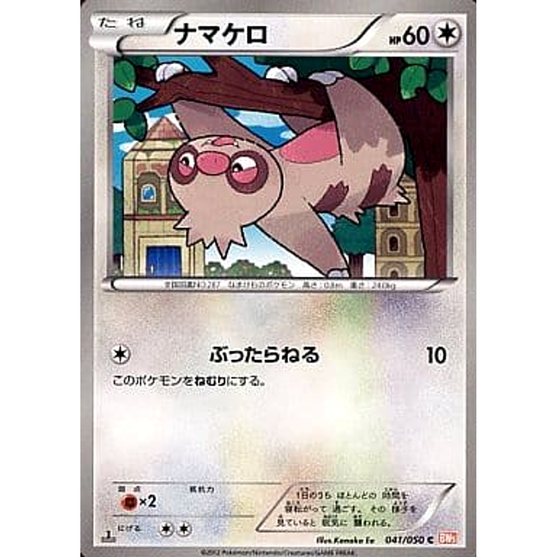 ナマケロ 041/050 [C] BW5 無 ポケモンカードゲームBW 拡張パック リューノブレード