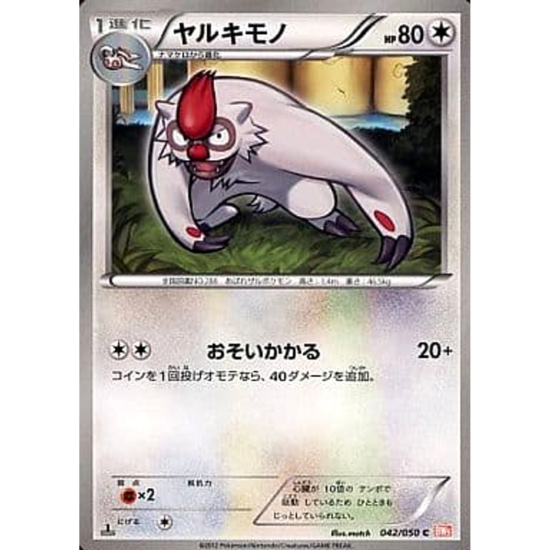 ヤルキモノ 042/050 [C] BW5 無 ポケモンカードゲームBW 拡張パック リューノブレード