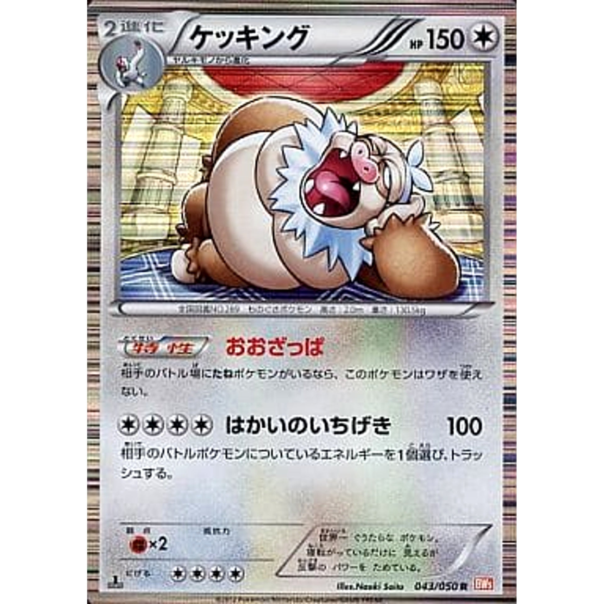 ケッキング 043/050 [R] BW5 無 ポケモンカードゲームBW 拡張パック リューノブレード