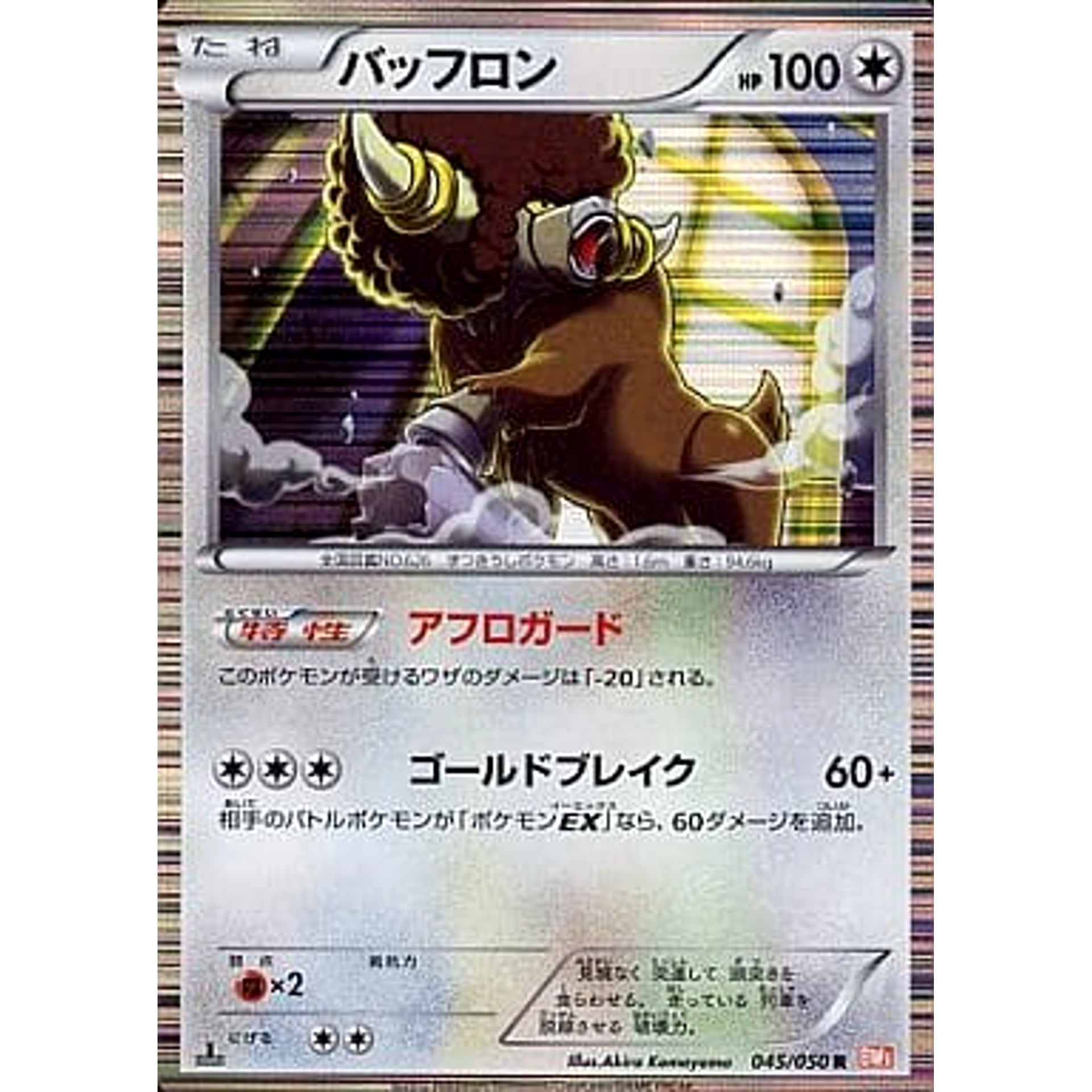 バッフロン 045/050 [R] BW5 無 ポケモンカードゲームBW 拡張パック リューノブレード