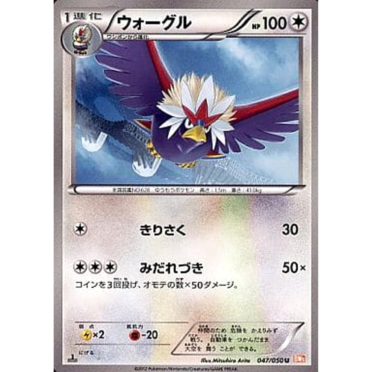 ウォーグル 047/050 [U] BW5 無 ポケモンカードゲームBW 拡張パック リューノブレード