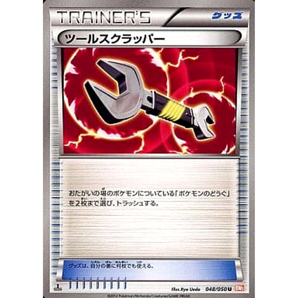 ツールスクラッパー 048/050 [U] BW5 グッズ ポケモンカードゲームBW 拡張パック リューノブレード