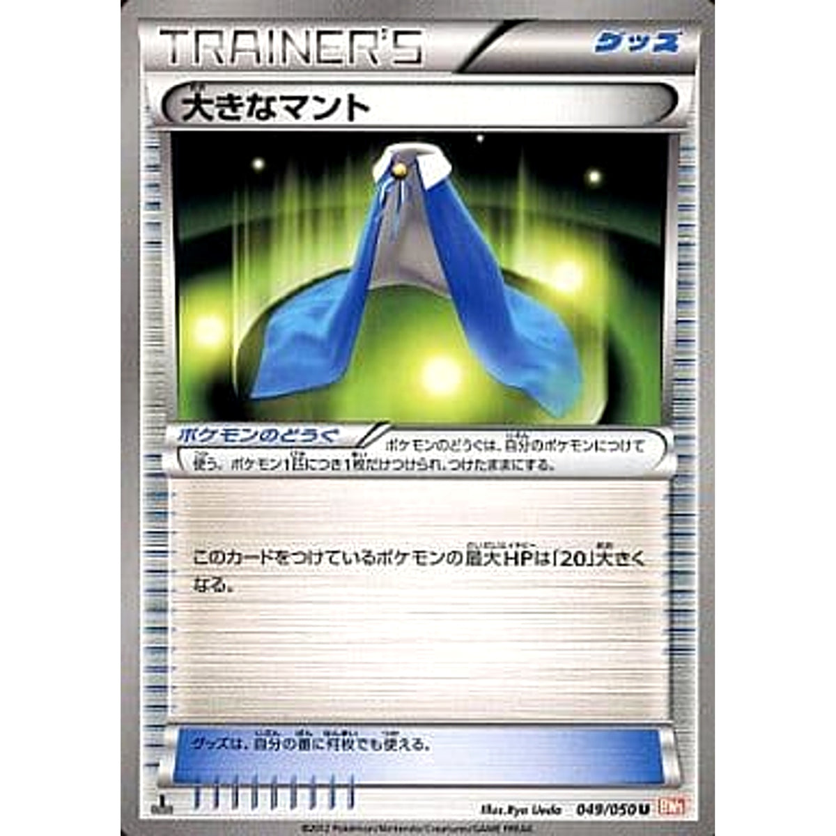 大きなマント 049/050 [U] BW5 グッズ ポケモンカードゲームBW 拡張パック リューノブレード