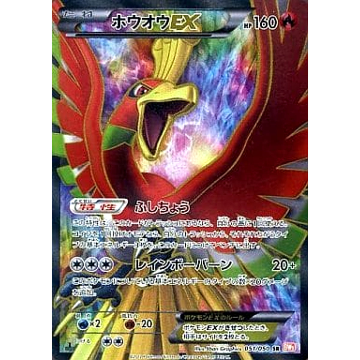 ホウオウEX (キラ仕様) 051/050 [SR] BW5 炎 ポケモンカードゲームBW 拡張パック リューノブレード