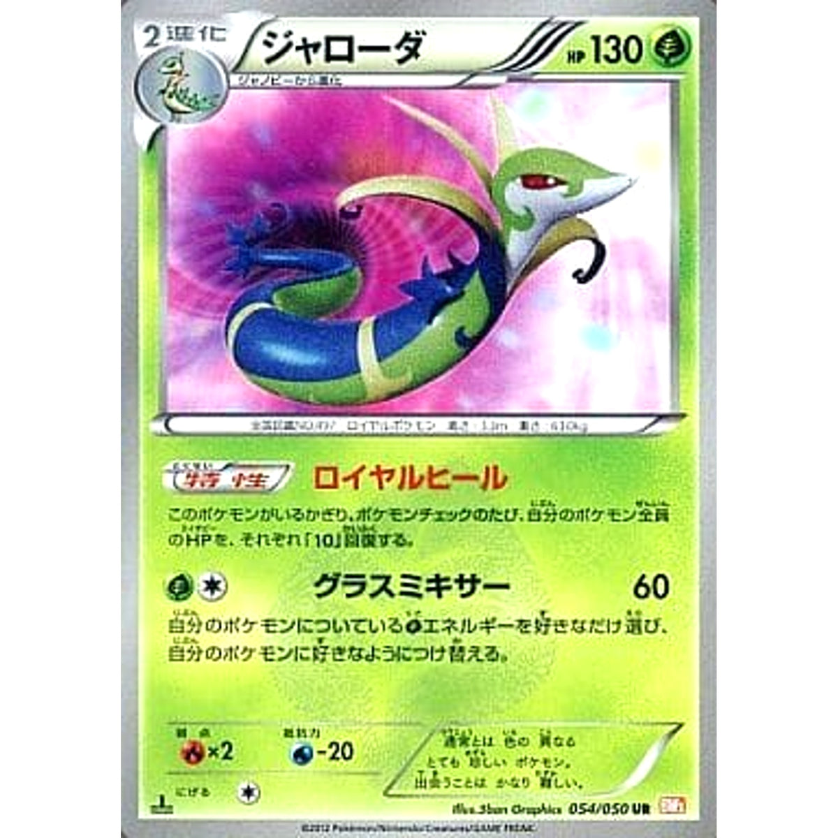 ジャローダ (キラ仕様) 054/050 [UR] BW5 草 ポケモンカードゲームBW 拡張パック リューノブレード