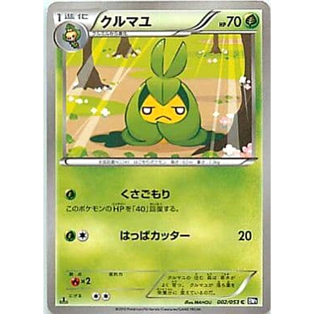 クルマユ 002/053 [C] BW1 草 ポケモンカードゲームBW 拡張パック ブラックコレクション