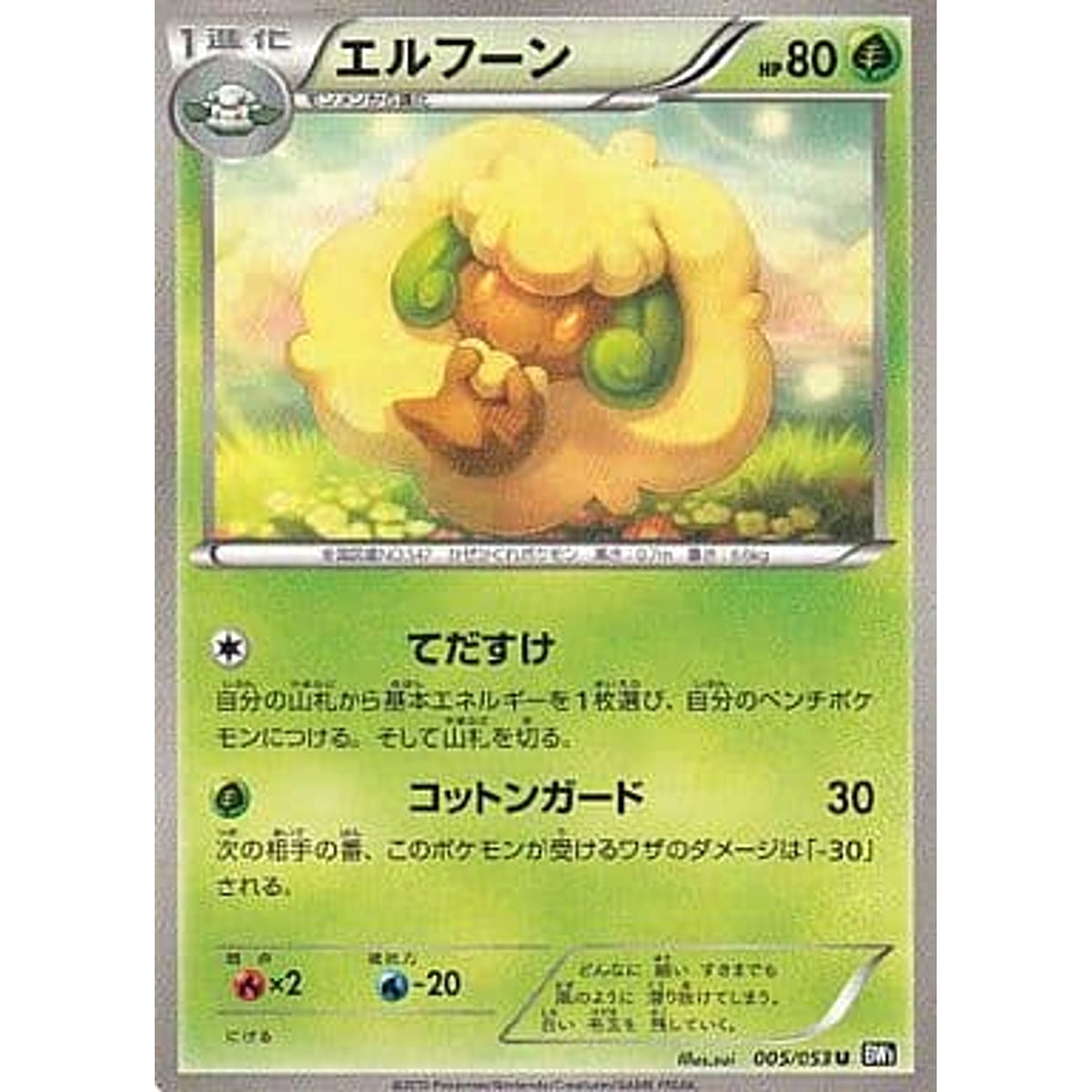 エルフーン 005/053 [U] BW1 草 ポケモンカードゲームBW 拡張パック ブラックコレクション