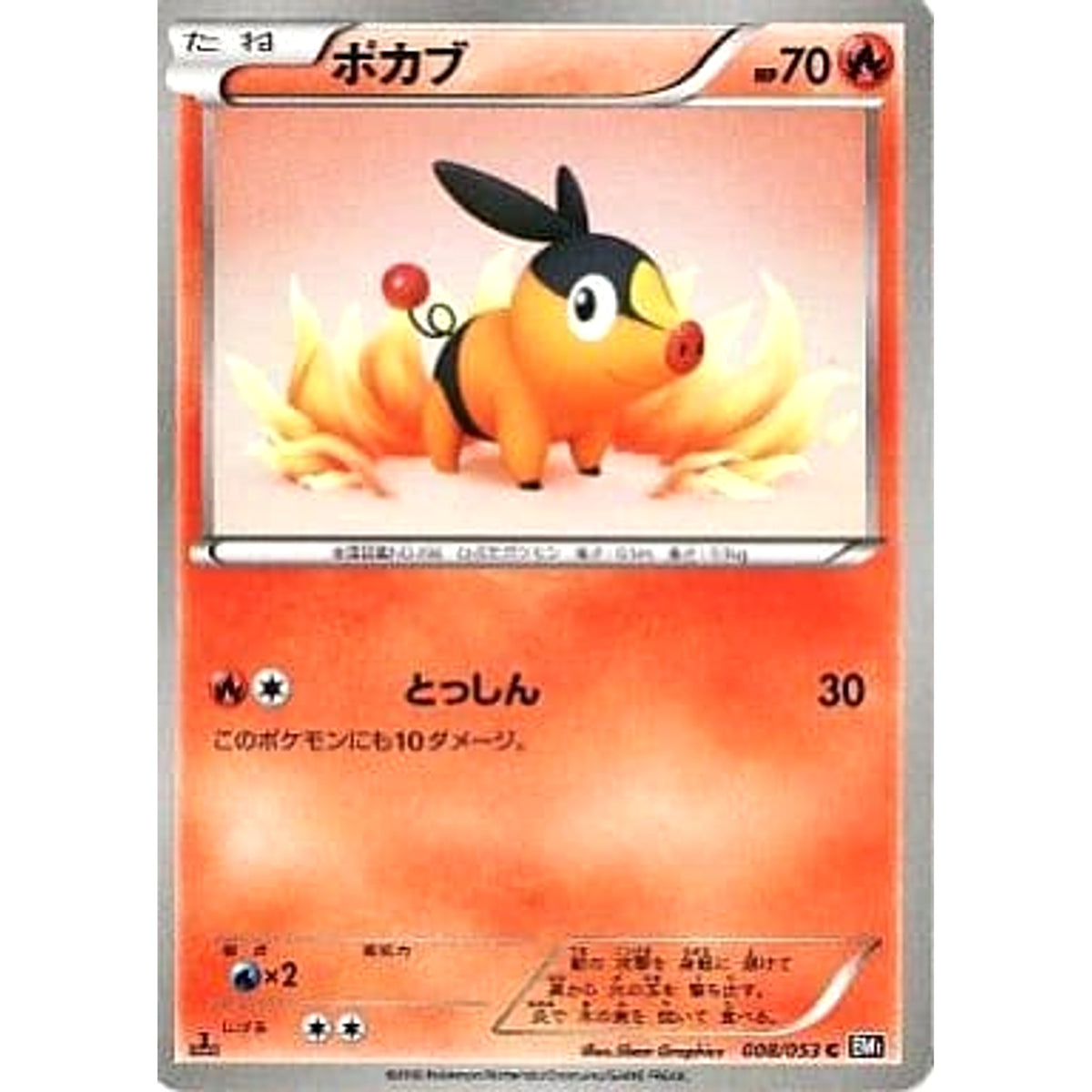 ポカブ 008/053 [C] BW1 炎 ポケモンカードゲームBW 拡張パック ブラックコレクション