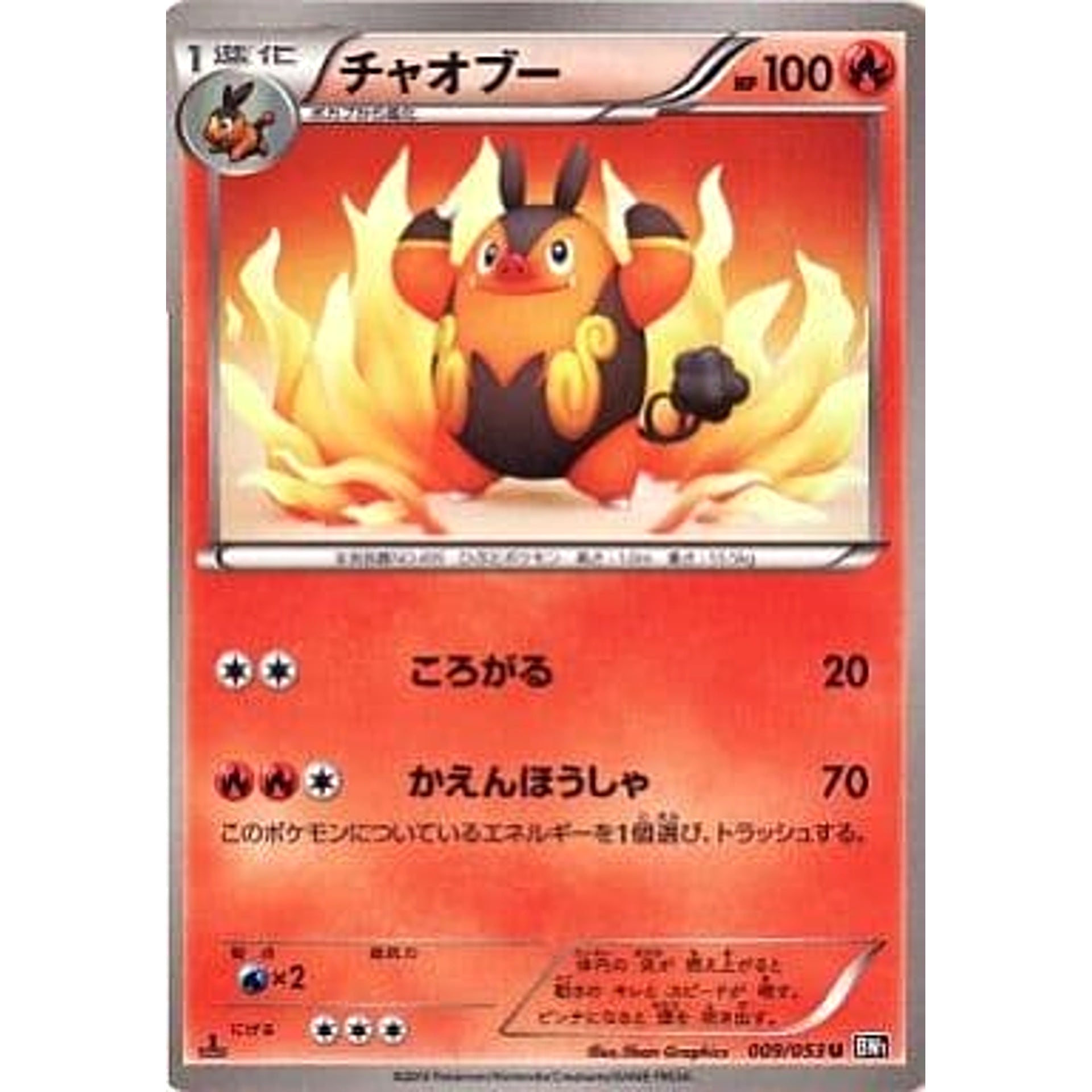 チャオブー 009/053 [U] BW1 炎 ポケモンカードゲームBW 拡張パック ブラックコレクション