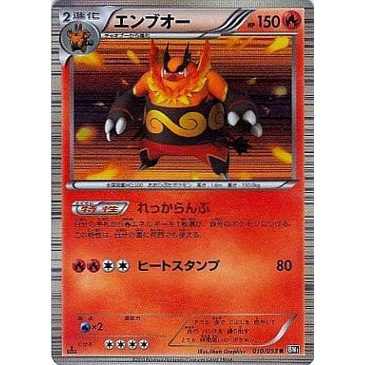 エンブオー (キラ仕様) 010/053 [R] BW1 炎 ポケモンカードゲームBW 拡張パック ブラックコレクション
