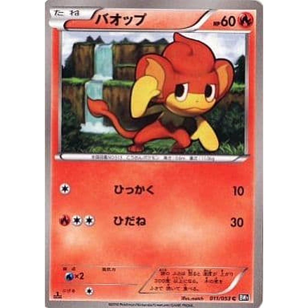 バオップ 011/053 [C] BW1 炎 ポケモンカードゲームBW 拡張パック ブラックコレクション