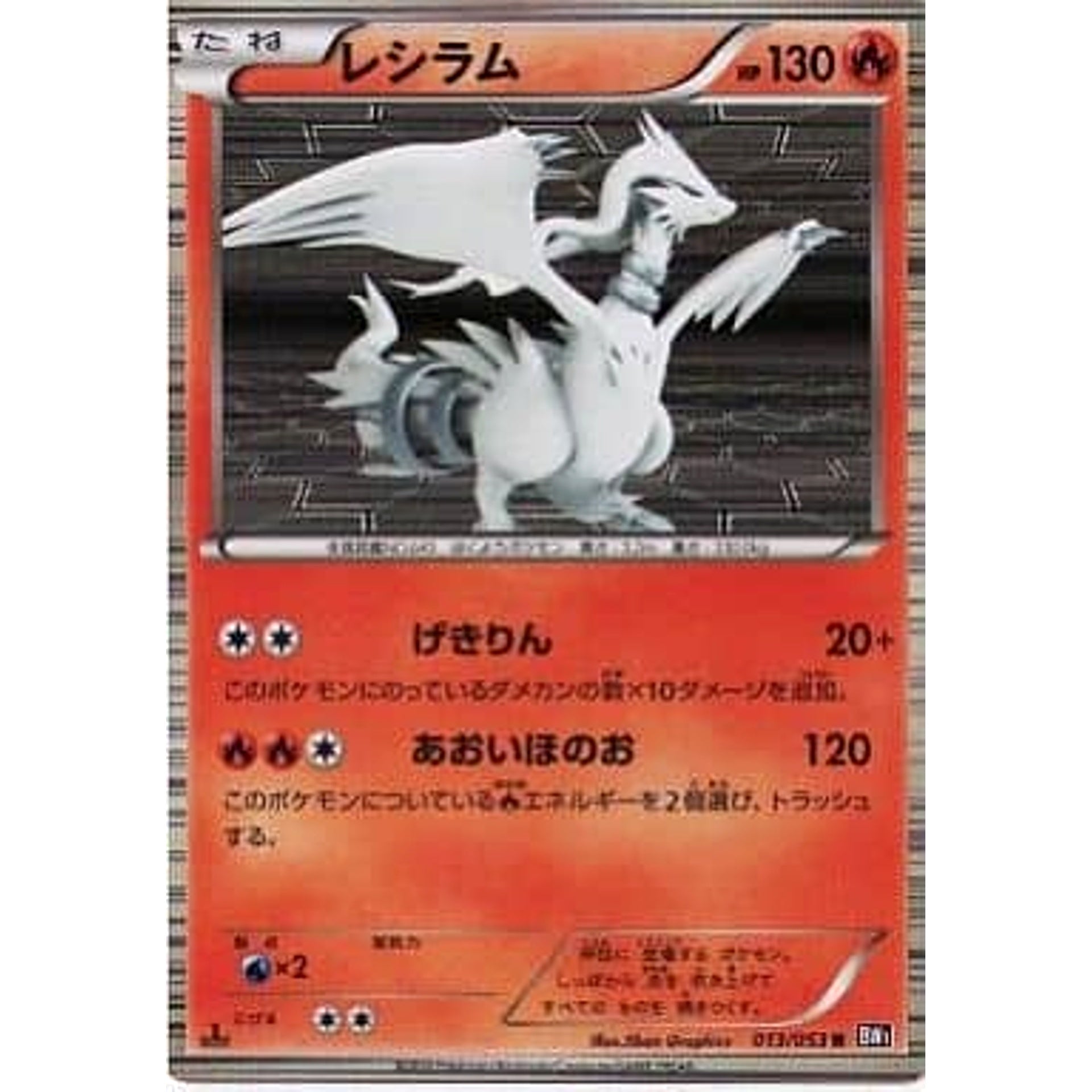 レシラム (キラ仕様) 013/053 [R] BW1 炎 ポケモンカードゲームBW 拡張パック ブラックコレクション