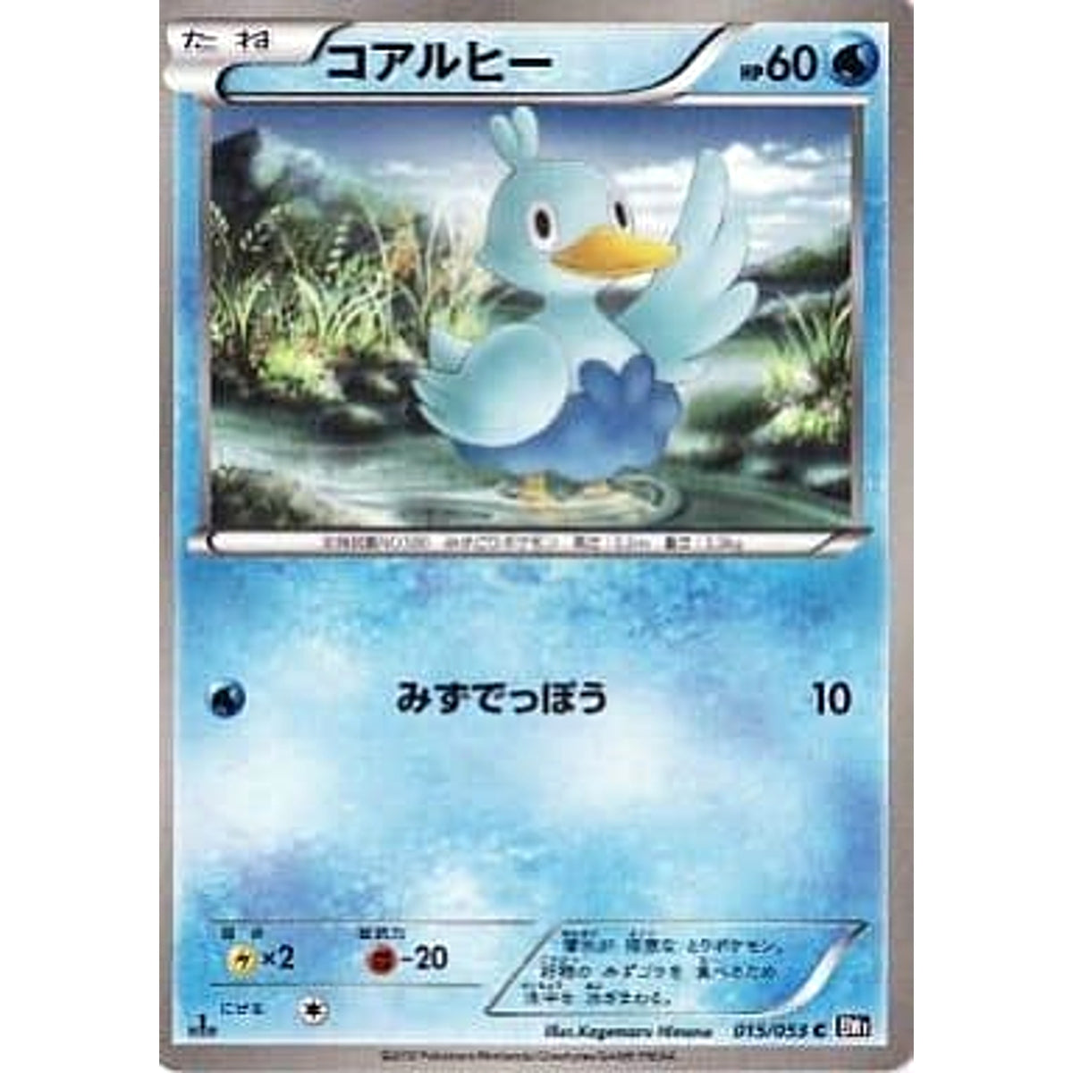 コアルヒー 015/053 [C] BW1 水 ポケモンカードゲームBW 拡張パック ブラックコレクション