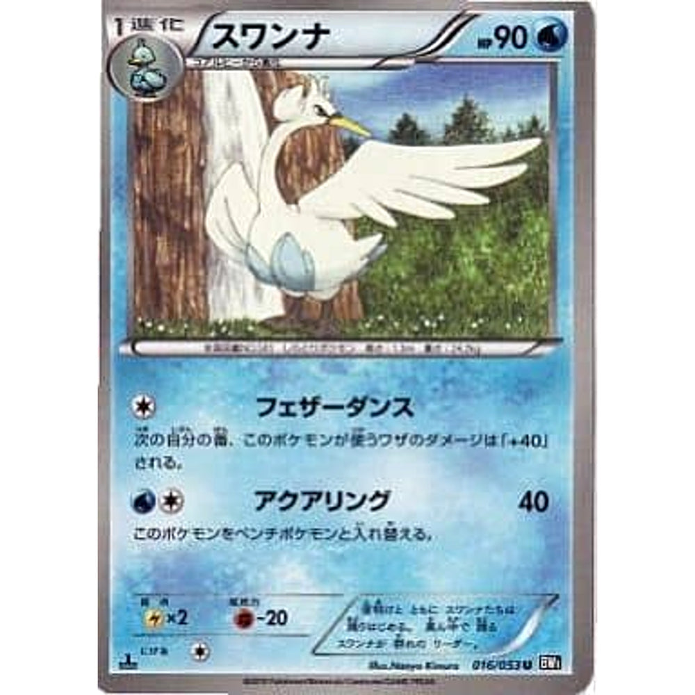 スワンナ 016/053 [U] BW1 水 ポケモンカードゲームBW 拡張パック ブラックコレクション