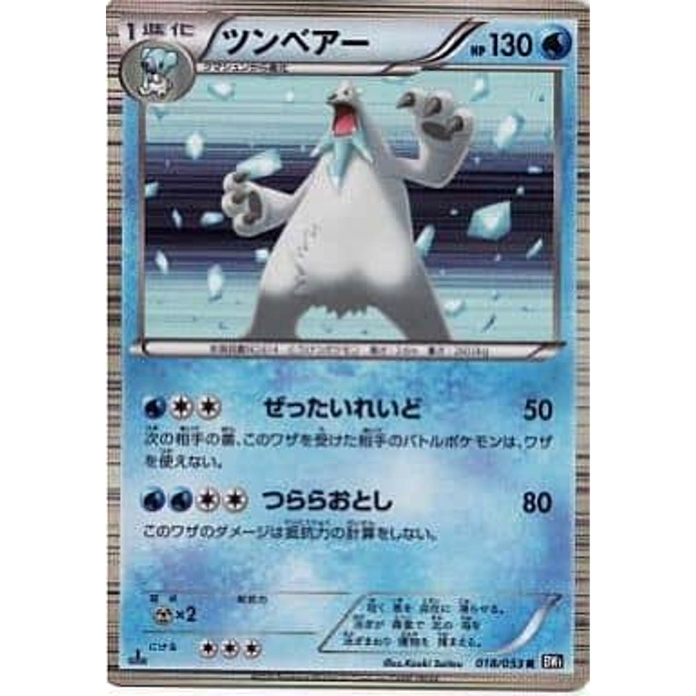 ツンベアー (キラ仕様) 018/053 [R] BW1 水 ポケモンカードゲームBW 拡張パック ブラックコレクション