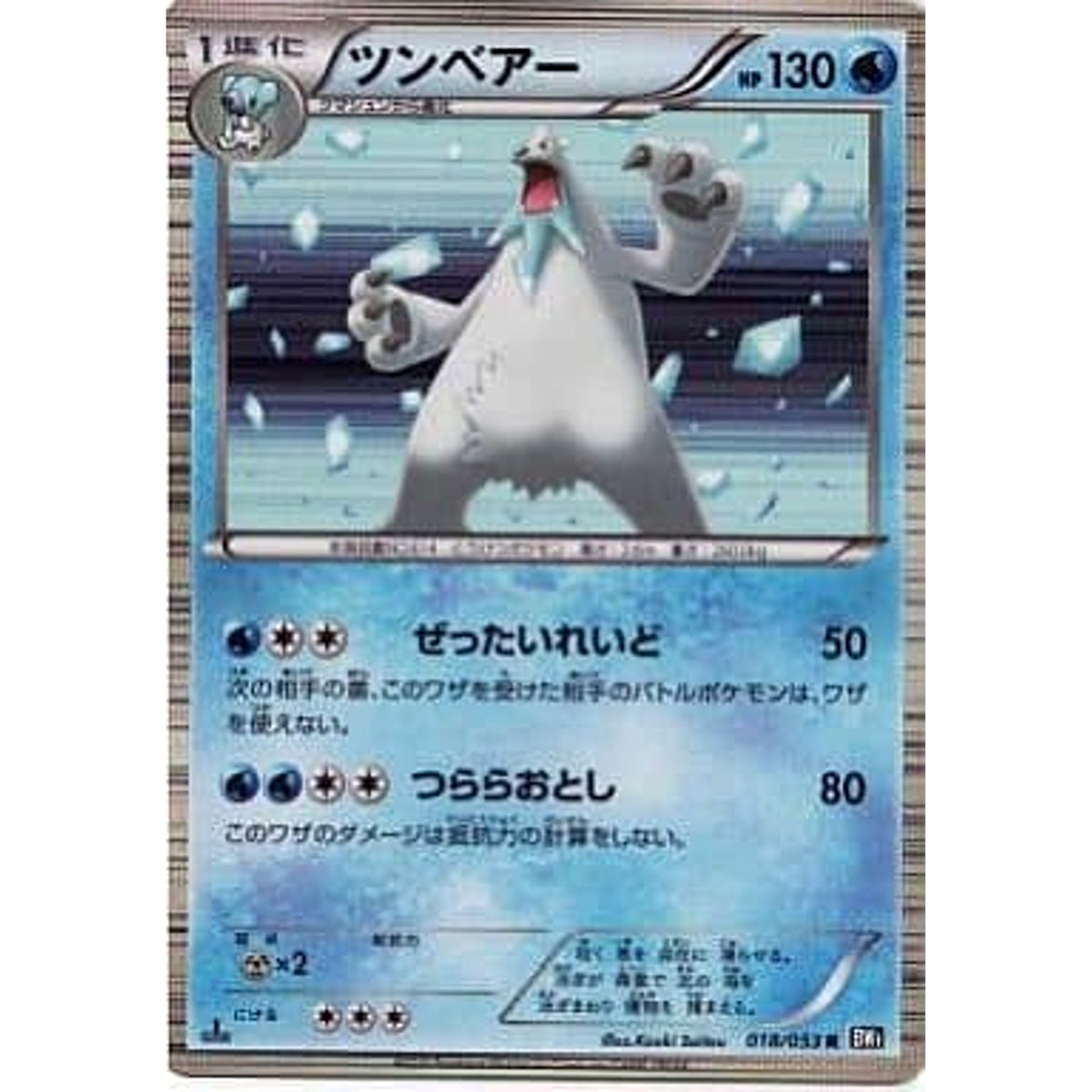 ツンベアー (キラ仕様) 018/053 [R] BW1 水 ポケモンカードゲームBW 拡張パック ブラックコレクション
