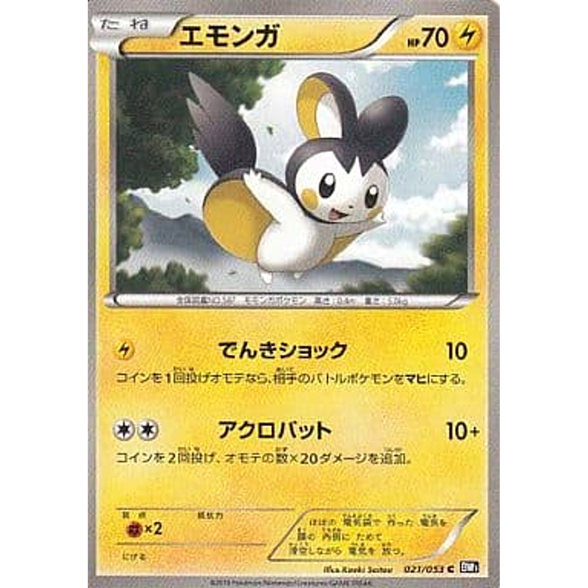 エモンガ 021/053 [C] BW1 雷 ポケモンカードゲームBW 拡張パック ブラックコレクション