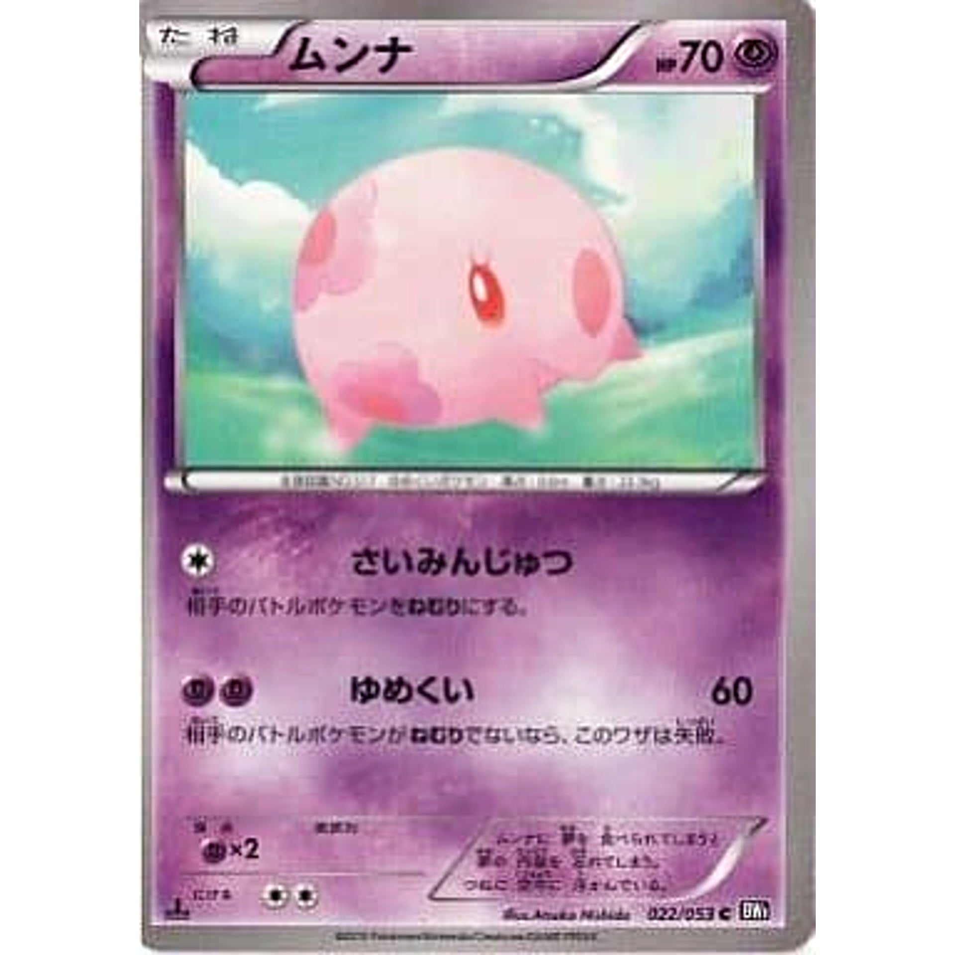 ムンナ 022/053 [C] BW1 超 ポケモンカードゲームBW 拡張パック ブラックコレクション