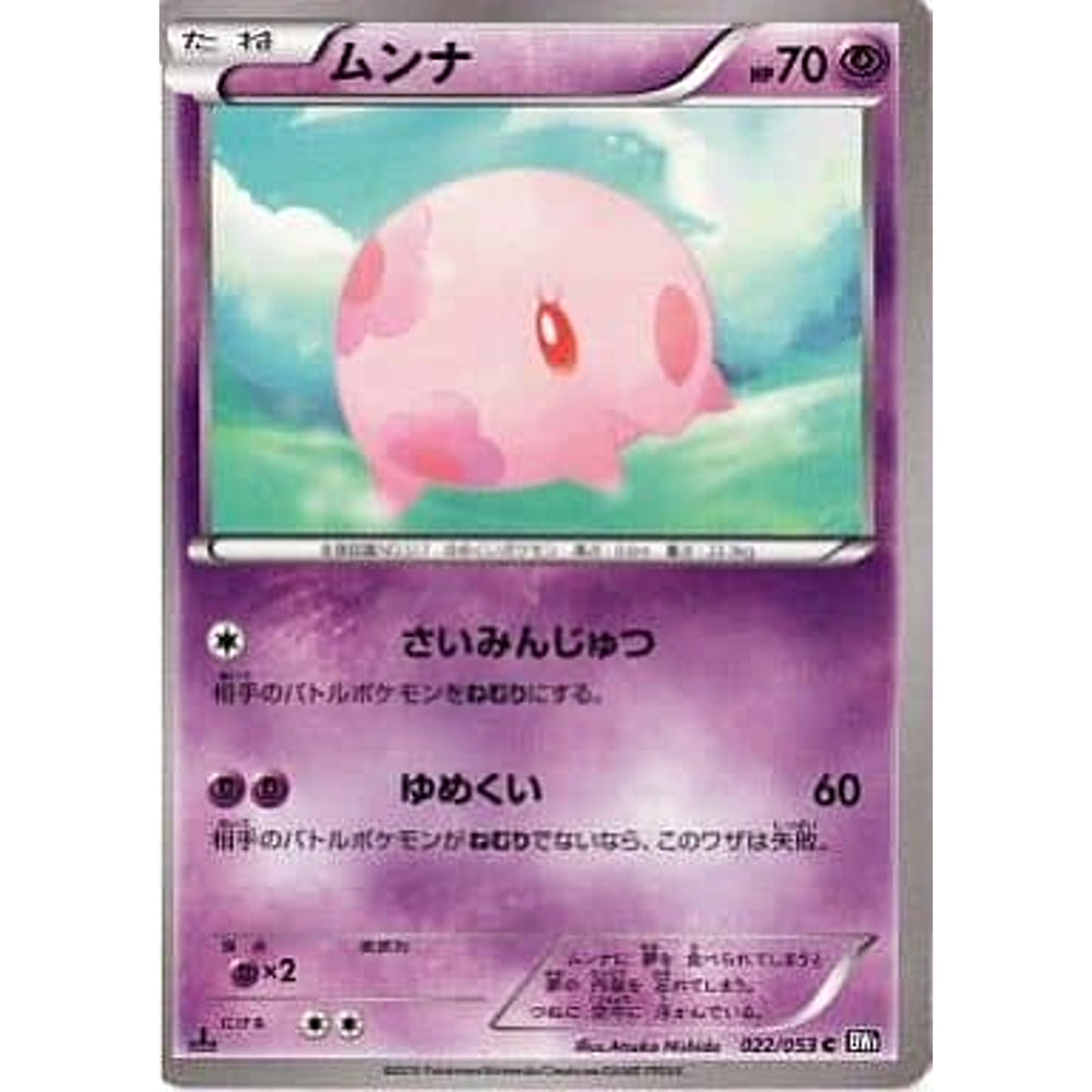 ムンナ 022/053 [C] BW1 超 ポケモンカードゲームBW 拡張パック ブラックコレクション