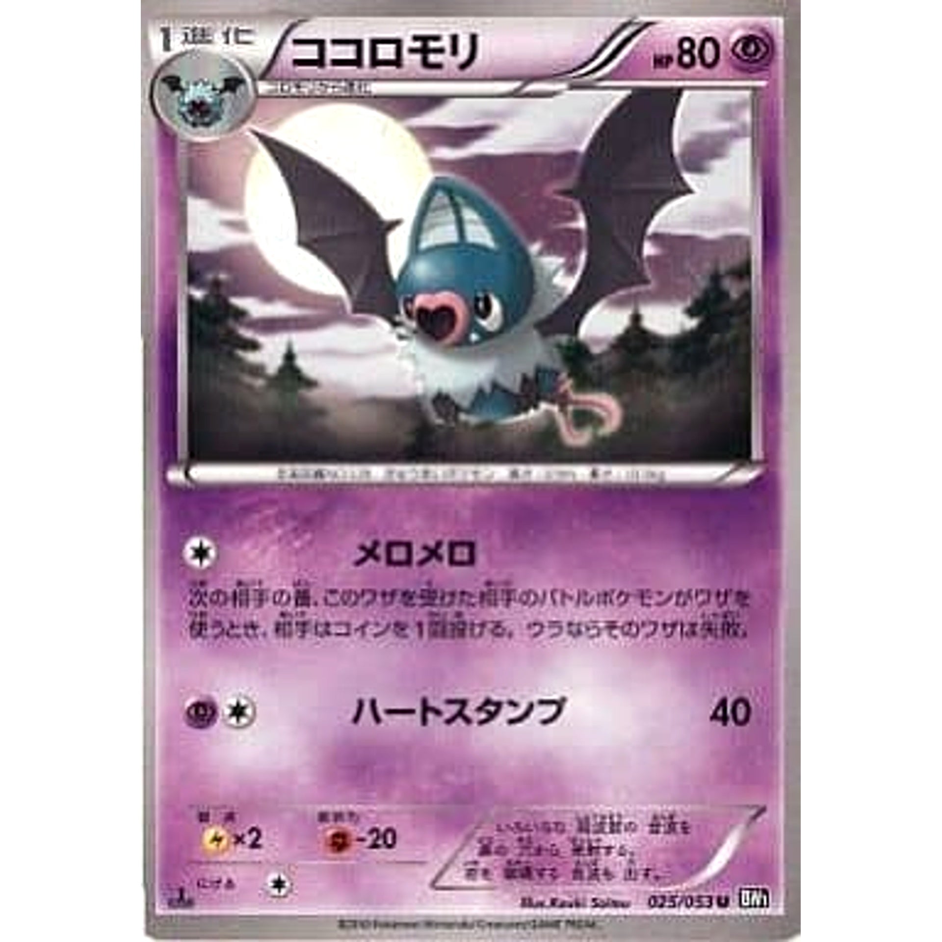 ココロモリ 025/053 [U] BW1 超 ポケモンカードゲームBW 拡張パック ブラックコレクション