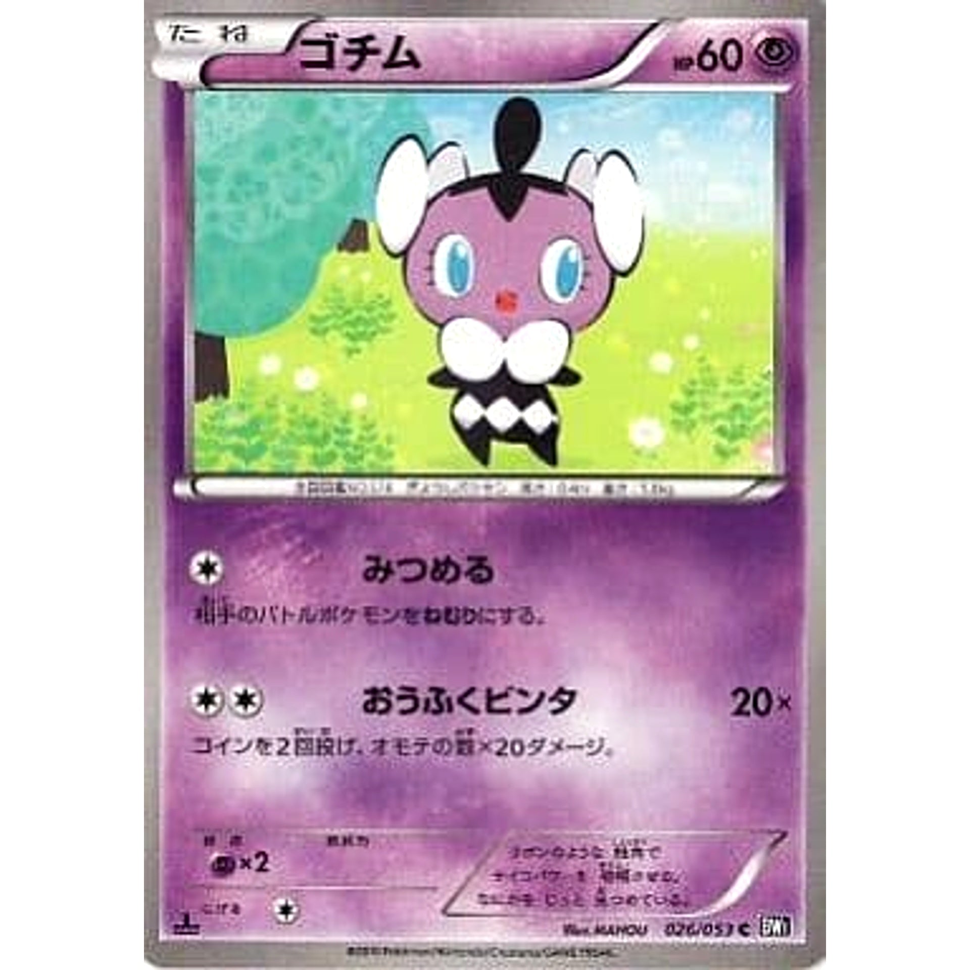 ゴチム 026/053 [C] BW1 超 ポケモンカードゲームBW 拡張パック ブラックコレクション