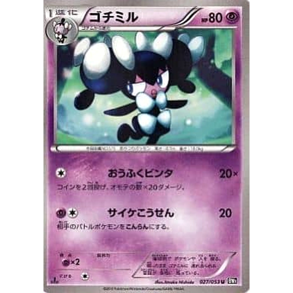 ゴチミル 027/053 [U] BW1 超 ポケモンカードゲームBW 拡張パック ブラックコレクション